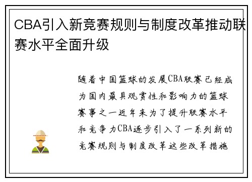 CBA引入新竞赛规则与制度改革推动联赛水平全面升级