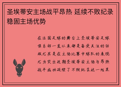 圣埃蒂安主场战平昂热 延续不败纪录稳固主场优势