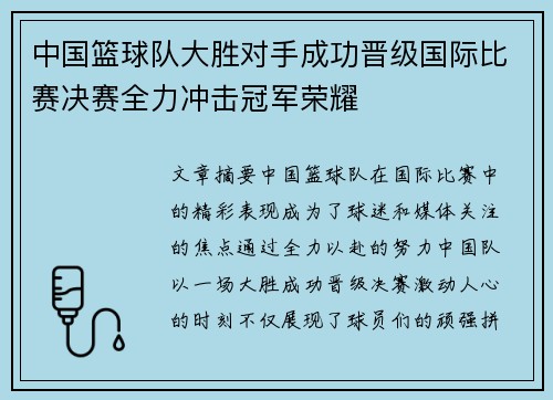 中国篮球队大胜对手成功晋级国际比赛决赛全力冲击冠军荣耀 中国篮球队大胜对手成功晋级国际比赛决赛全力冲击冠军荣耀
