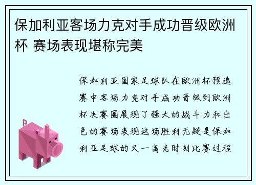 保加利亚客场力克对手成功晋级欧洲杯 赛场表现堪称完美 保加利亚客场力克对手成功晋级欧洲杯 赛场表现堪称完美