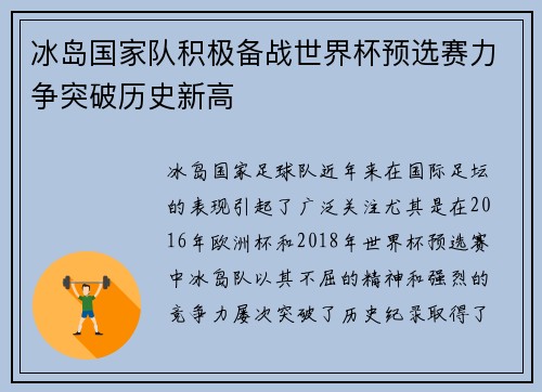 冰岛国家队积极备战世界杯预选赛力争突破历史新高