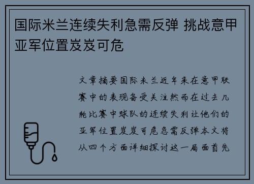 国际米兰连续失利急需反弹 挑战意甲亚军位置岌岌可危
