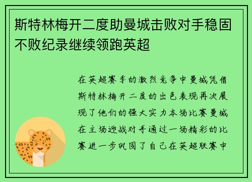斯特林梅开二度助曼城击败对手稳固不败纪录继续领跑英超