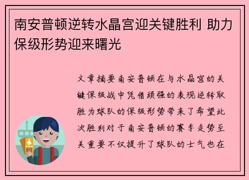 南安普顿逆转水晶宫迎关键胜利 助力保级形势迎来曙光