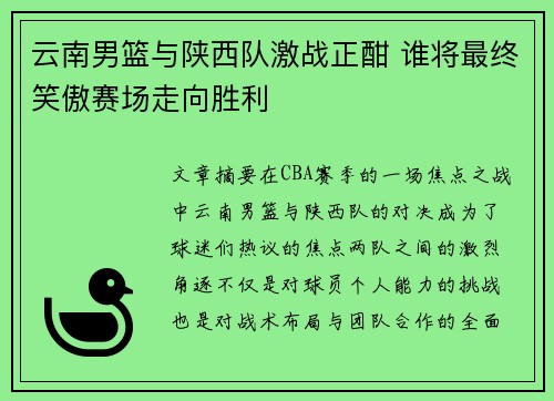 云南男篮与陕西队激战正酣 谁将最终笑傲赛场走向胜利 云南男篮与陕西队激战正酣 谁将最终笑傲赛场走向胜利
