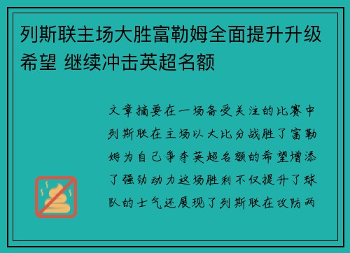 列斯联主场大胜富勒姆全面提升升级希望 继续冲击英超名额 列斯联主场大胜富勒姆全面提升升级希望 继续冲击英超名额