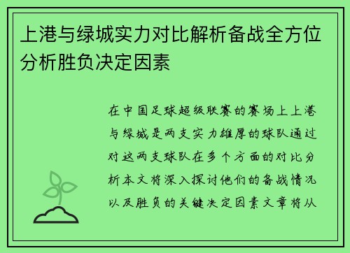 上港与绿城实力对比解析备战全方位分析胜负决定因素