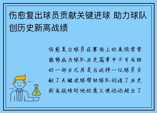 伤愈复出球员贡献关键进球 助力球队创历史新高战绩