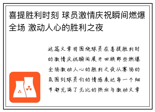 喜提胜利时刻 球员激情庆祝瞬间燃爆全场 激动人心的胜利之夜 喜提胜利时刻 球员激情庆祝瞬间燃爆全场 激动人心的胜利之夜