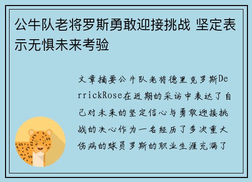 公牛队老将罗斯勇敢迎接挑战 坚定表示无惧未来考验