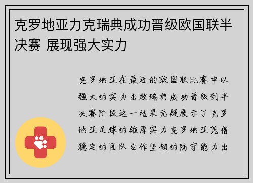 克罗地亚力克瑞典成功晋级欧国联半决赛 展现强大实力 克罗地亚力克瑞典成功晋级欧国联半决赛 展现强大实力